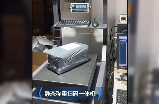 靜態稱重掃碼設備視頻